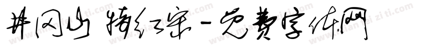 井冈山 特红宋字体转换
